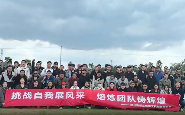挑战自我展风采 熔炼团队铸辉煌 - 2025新东电团建