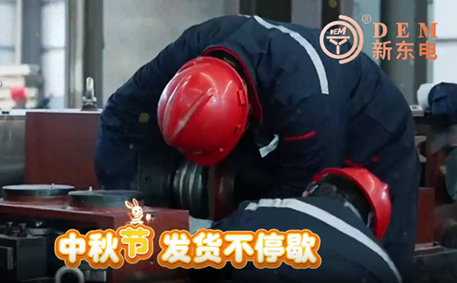 中秋在岗保交付，初心不负共婵娟！新东电与您共赏明月！