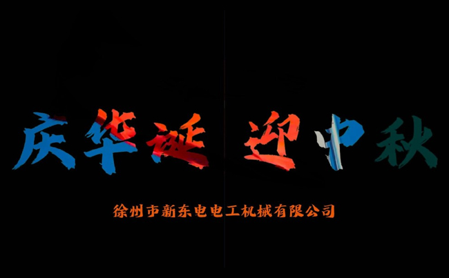 国之华诞耀九州，家之团圆满中秋，新东电携全体同仁恭贺双节