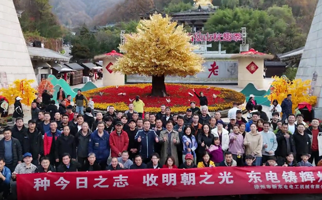 登老君山，立东电志！新东电人用脚步践行 “攀高” 初心